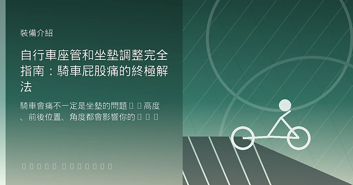騎腳踏車坐墊屁股痛怎麼辦?座墊高度、前後角度調整 4 步驟徹底告別疼痛