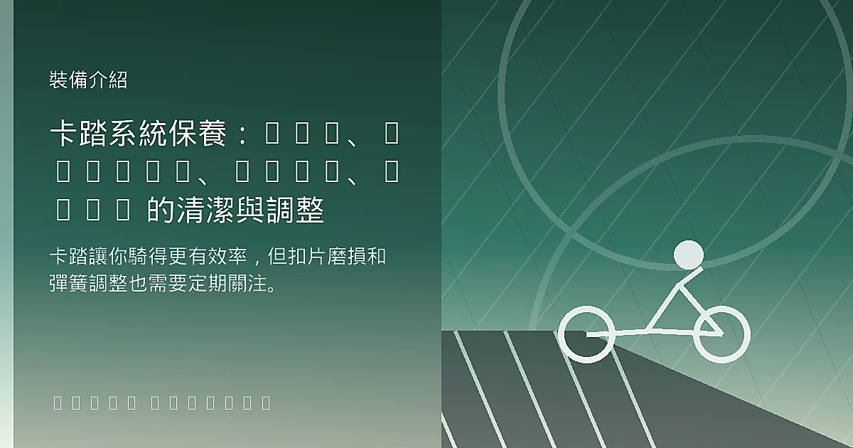 卡踏系統保養：SPD、SPD-SL、Look、Time 的清潔與調整