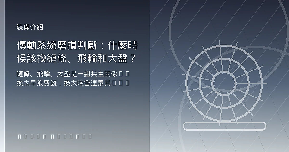 傳動系統磨損判斷:什麼時候該換鏈條、飛輪和大盤?