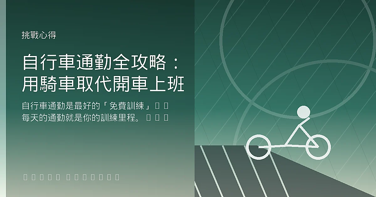 自行車通勤全攻略：用騎車取代開車上班