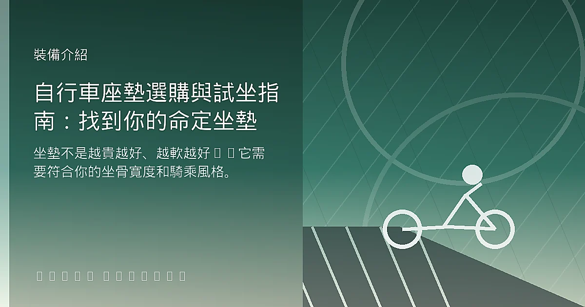 自行車座墊選購與試坐指南：找到你的命定坐墊