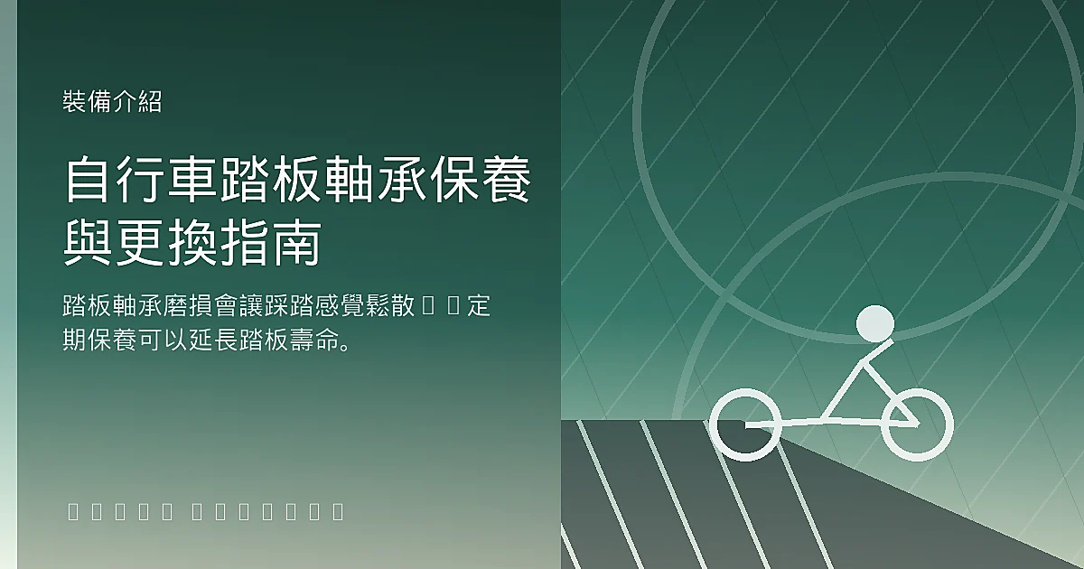 自行車踏板軸承保養與更換指南