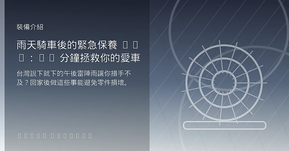 雨天騎車後的緊急保養 SOP:10 分鐘拯救你的愛車