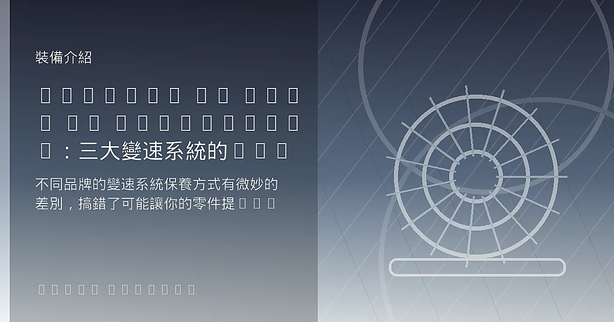 Shimano vs SRAM vs Campagnolo：三大變速系統的保養差異