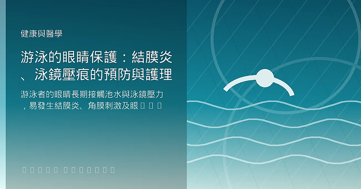 游泳的眼睛保護：結膜炎、泳鏡壓痕的預防與護理