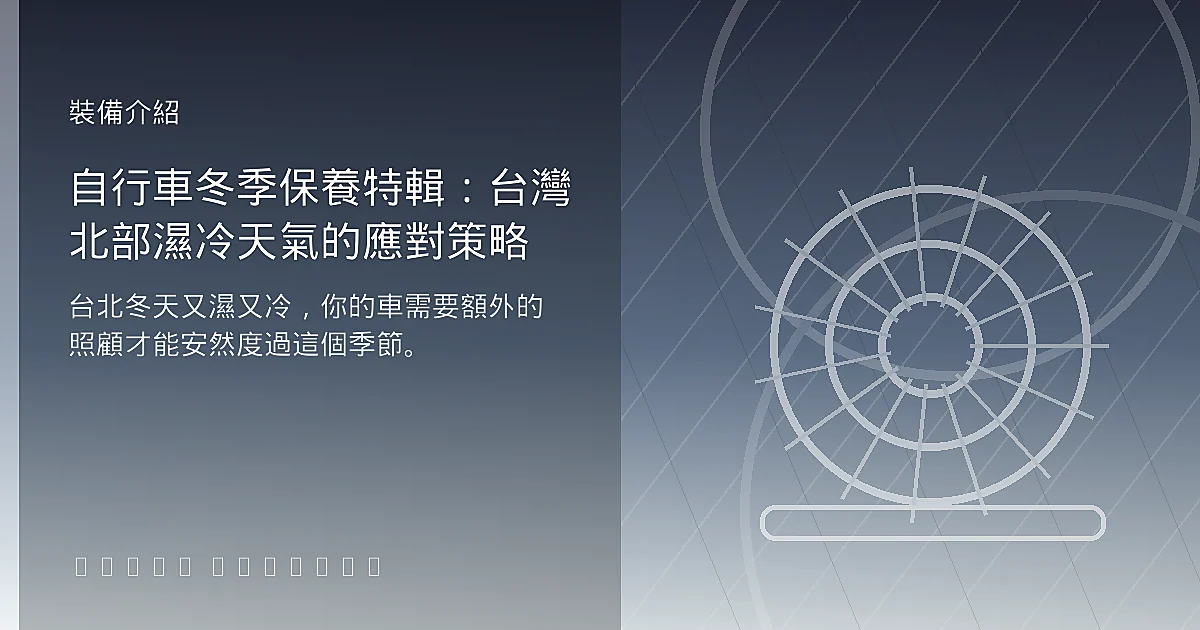 自行車冬季保養特輯：台灣北部濕冷天氣的應對策略