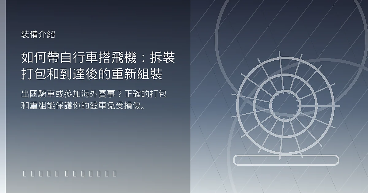 如何帶自行車搭飛機:拆裝打包和到達後的重新組裝