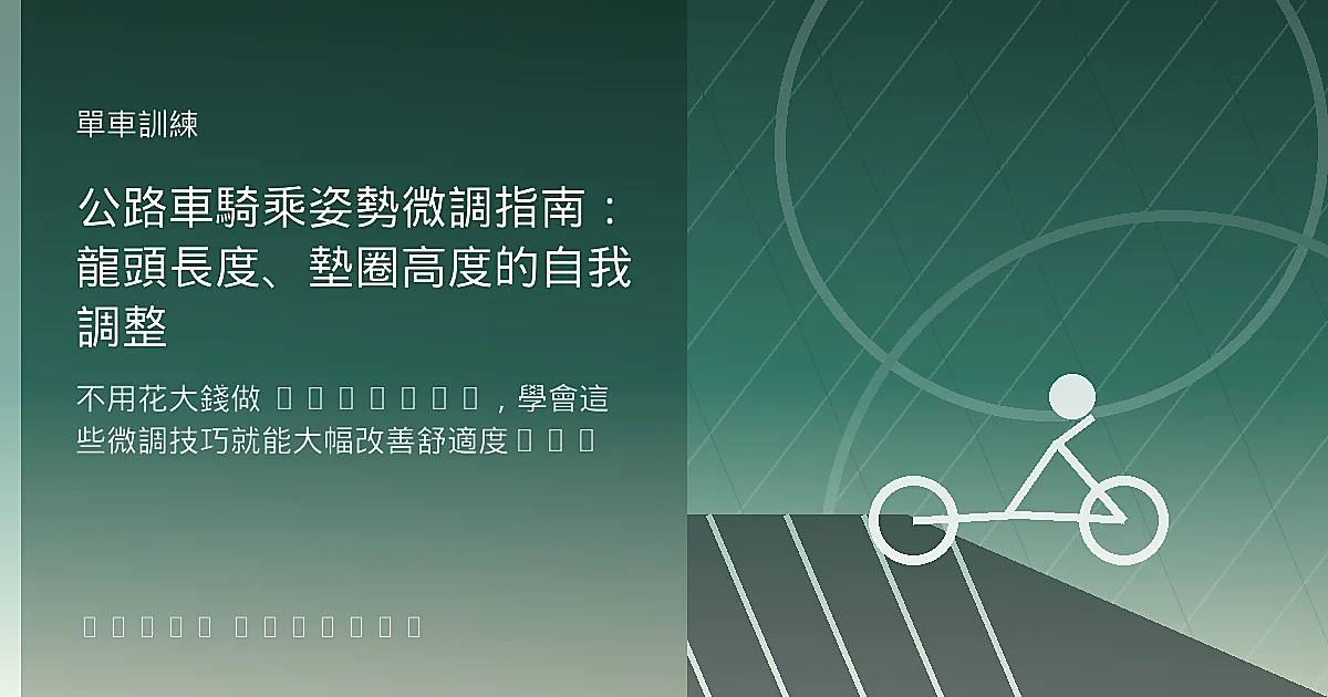 公路車騎乘姿勢微調指南：龍頭長度、墊圈高度的自我調整