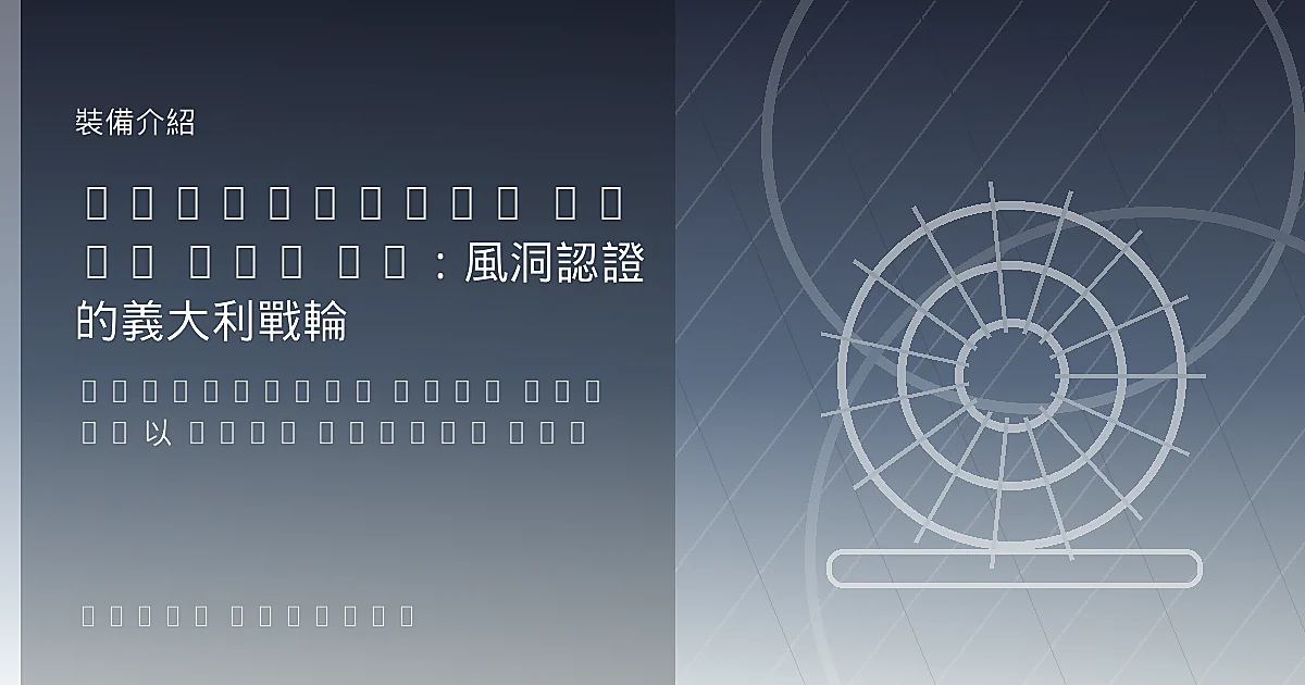 Campagnolo Bora WTO 45：風洞認證的義大利戰輪