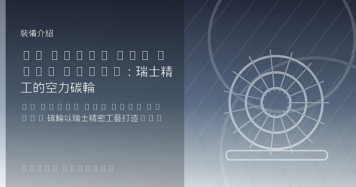 DT Swiss ARC 1100 DICUT：瑞士精工的空力碳輪