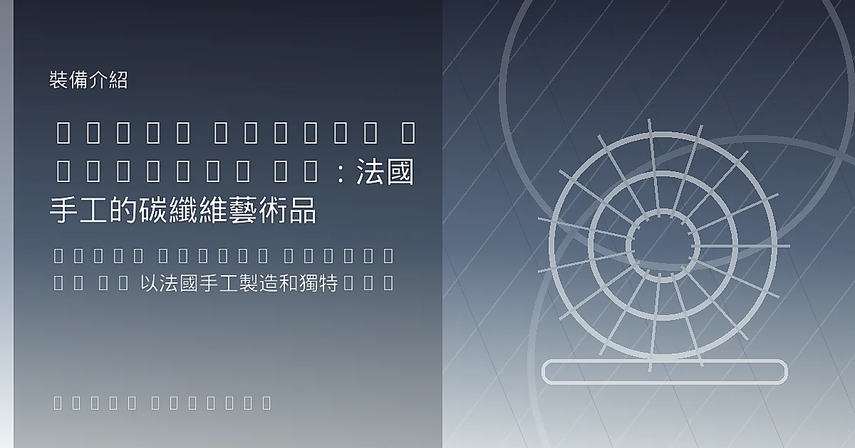 Mavic Cosmic Ultimate 45：法國手工的碳纖維藝術品
