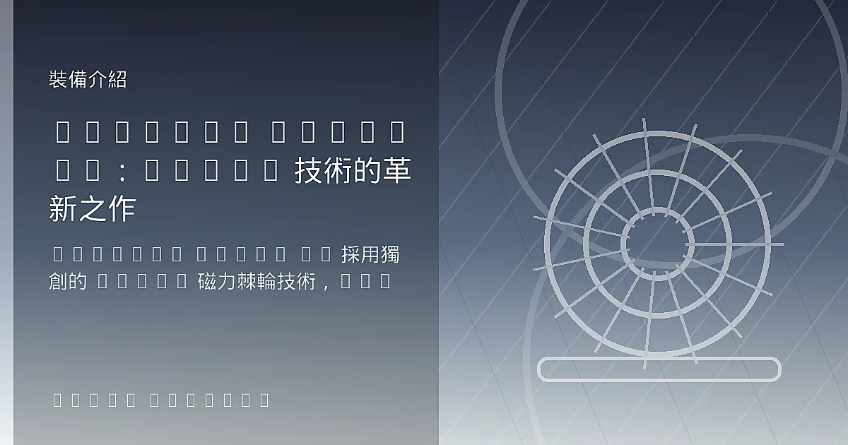 Fulcrum Speed 42：MoMag 技術的革新之作