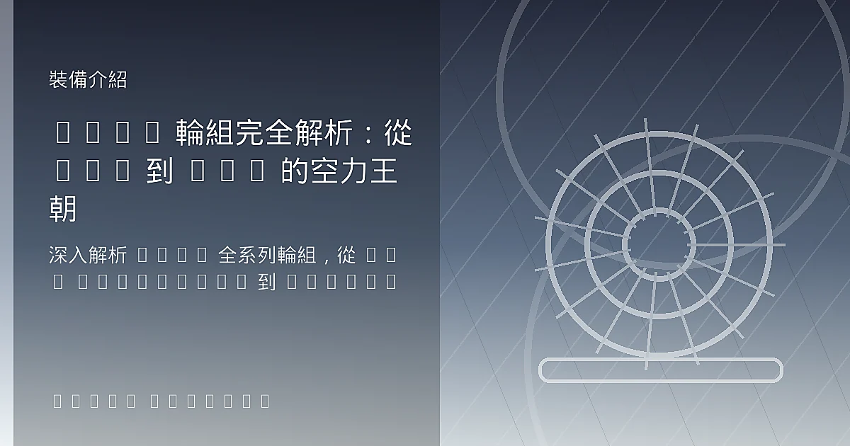 Zipp 輪組完全解析：從 303 到 808 的空力王朝