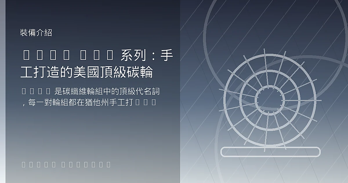ENVE SES 系列:手工打造的美國頂級碳輪