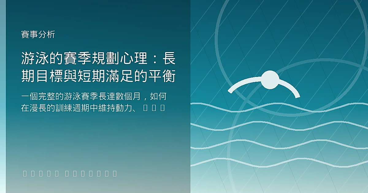 游泳的賽季規劃心理：長期目標與短期滿足的平衡
