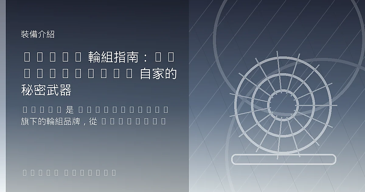 Roval 輪組指南：Specialized 自家的秘密武器