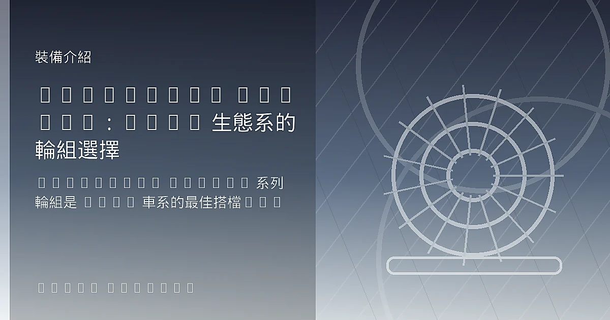 Bontrager Aeolus：Trek 生態系的輪組選擇
