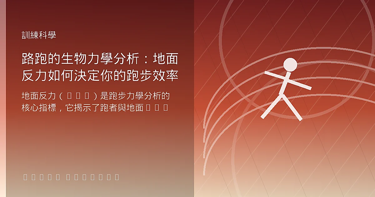 路跑的生物力學分析：地面反力如何決定你的跑步效率