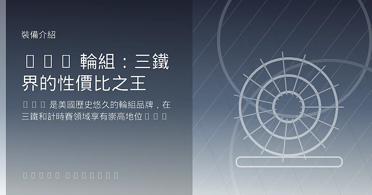 HED 輪組:三鐵界的性價比之王
