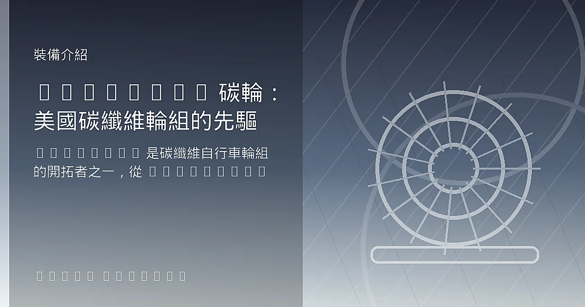 Reynolds 碳輪：美國碳纖維輪組的先驅