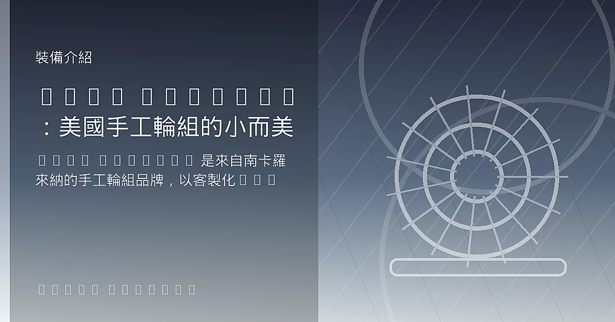 Boyd Cycling：美國手工輪組的小而美