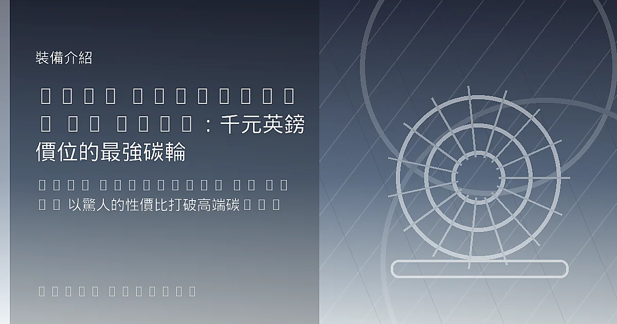 Hunt Limitless 42 Aero：千元英鎊價位的最強碳輪