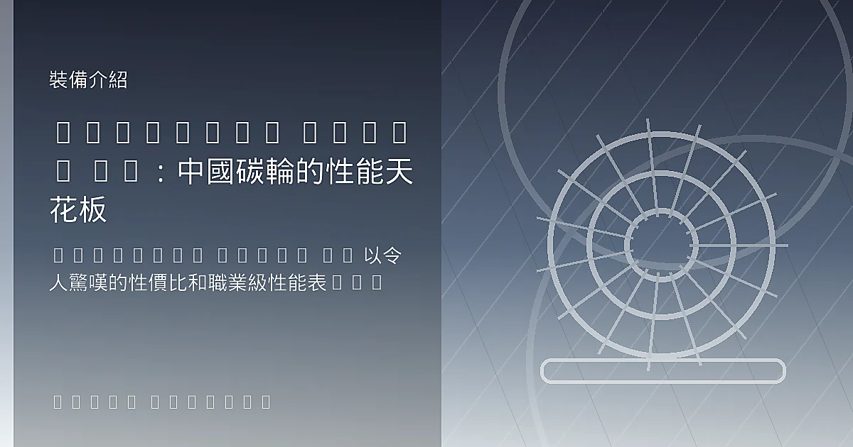 Winspace HYPER 50：中國碳輪的性能天花板