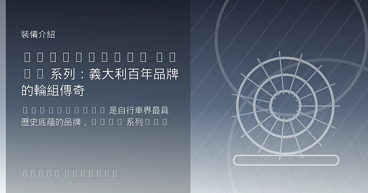 Campagnolo Bora 系列：義大利百年品牌的輪組傳奇