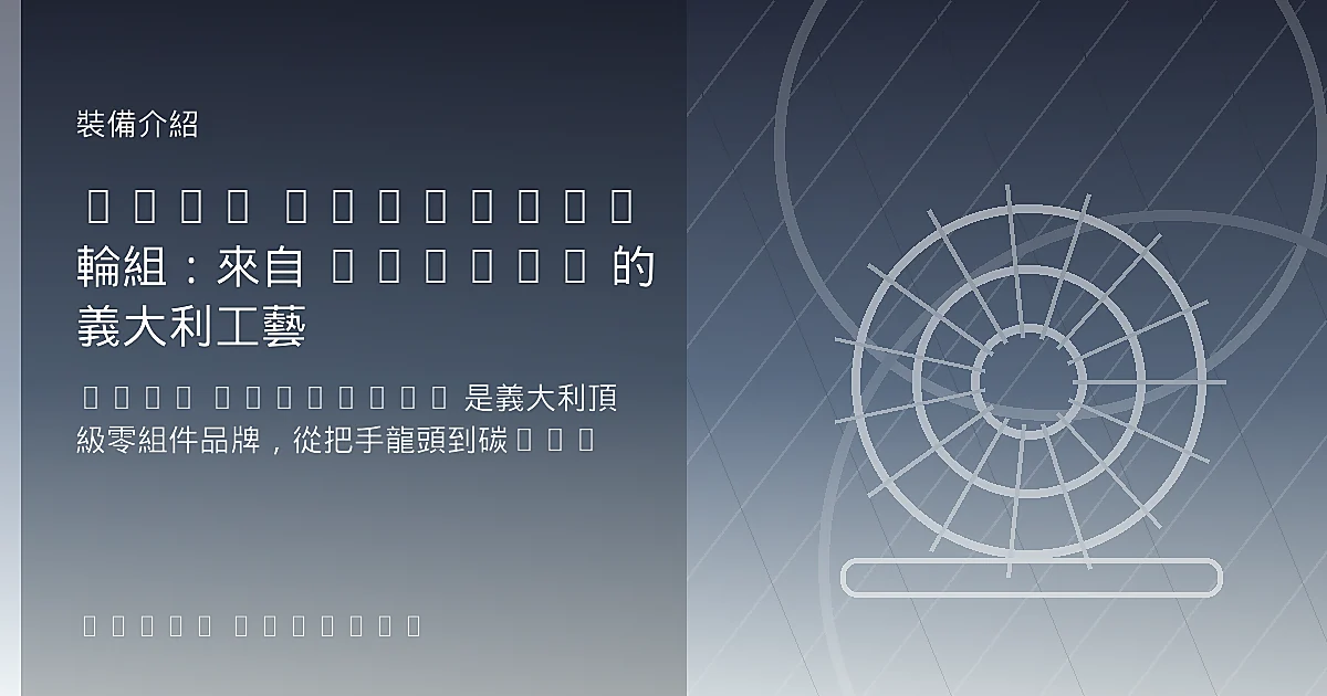 Deda Elementi 輪組：來自 Padova 的義大利工藝