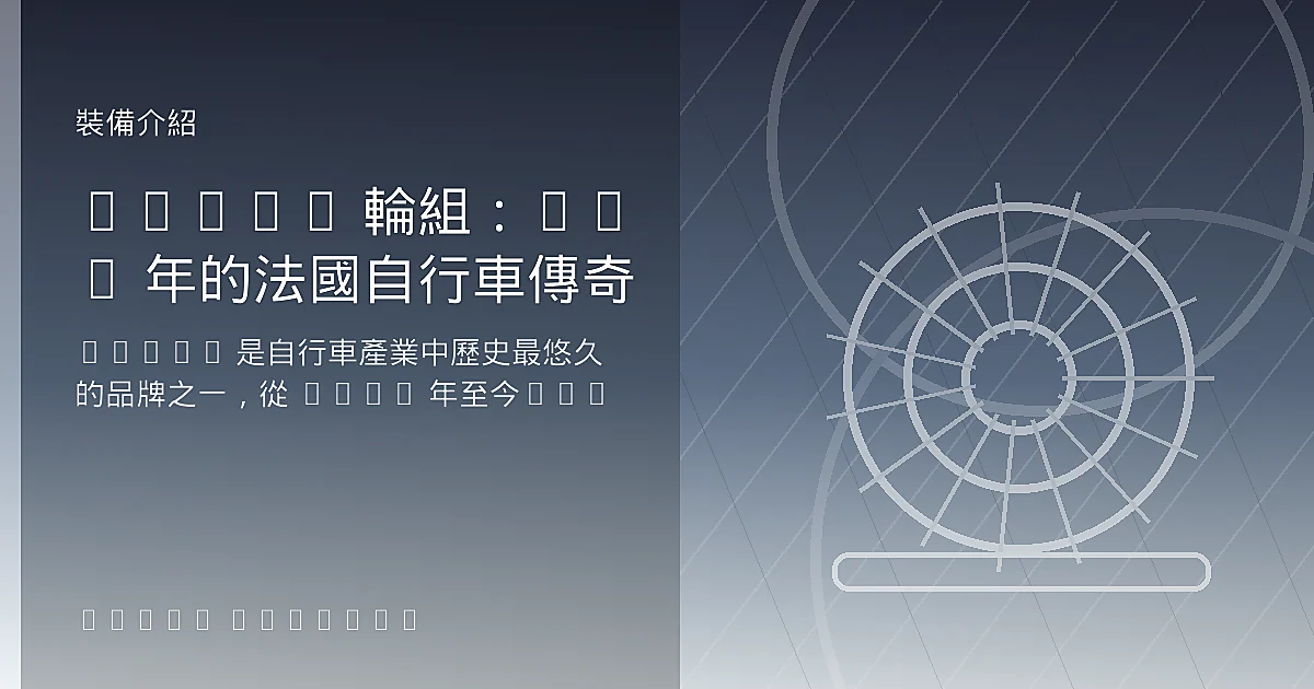 Mavic 輪組：130 年的法國自行車傳奇