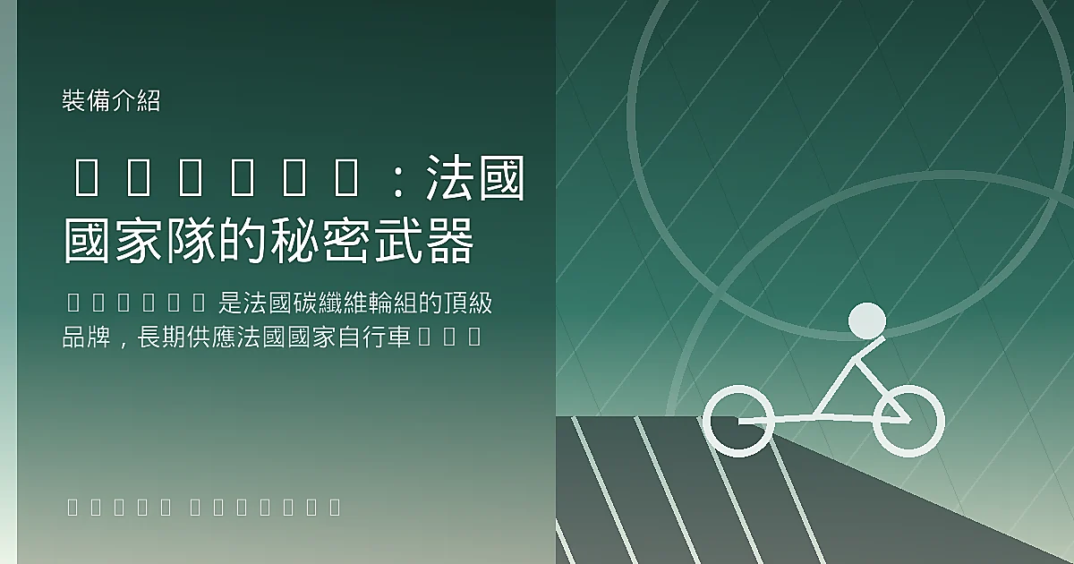 Corima:法國國家隊的秘密武器