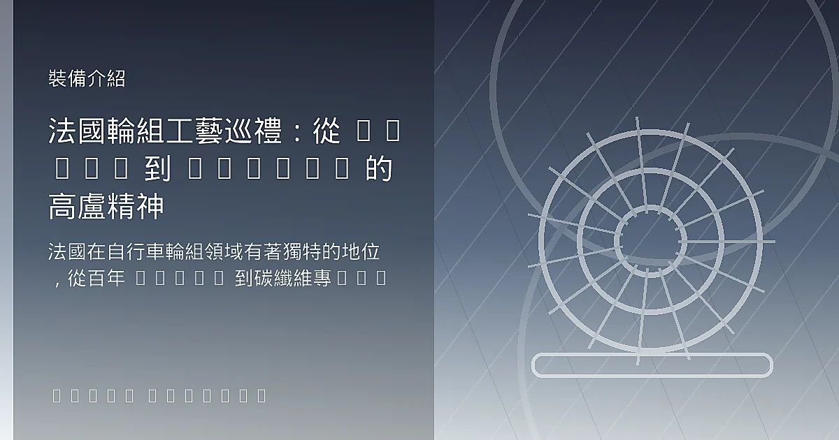法國輪組工藝巡禮：從 Mavic 到 Corima 的高盧精神