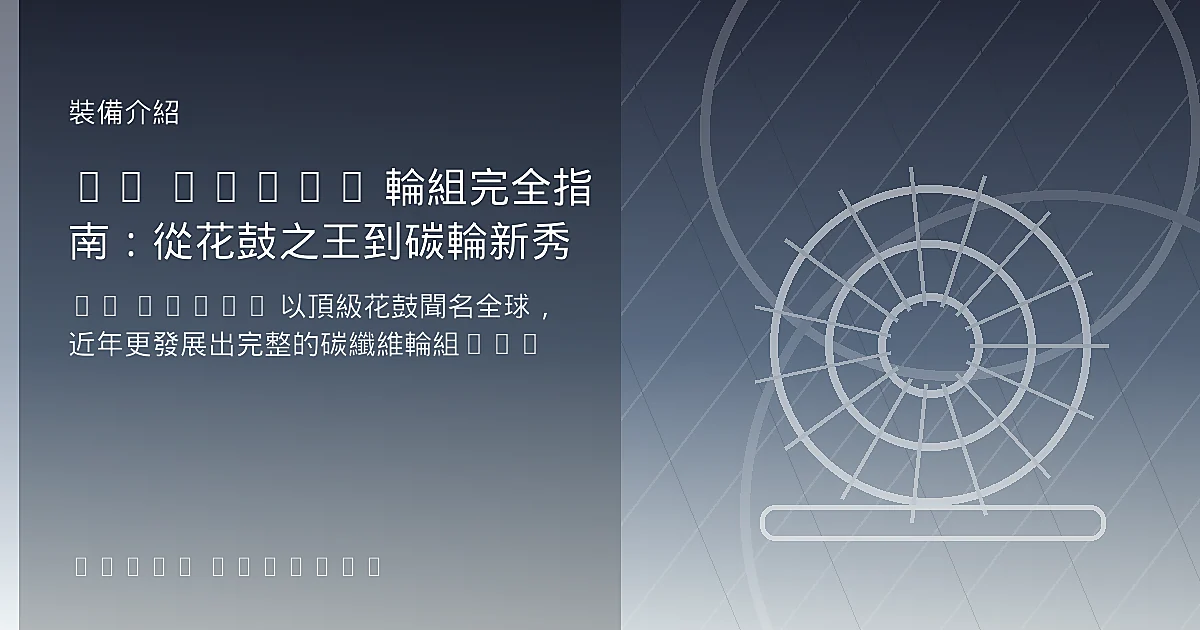 【2026 DT Swiss 輪組選購】ARC vs ERC vs PRC 等級差異、棘輪升級與花鼓王全解析
