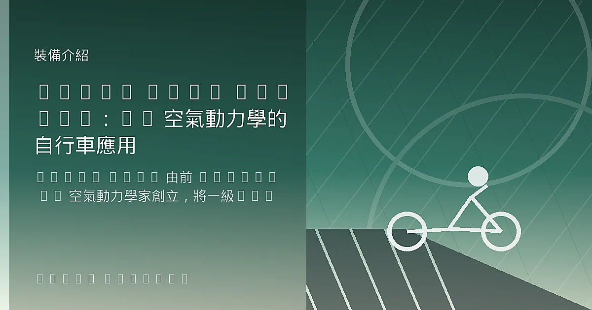 Swiss Side Hadron:F1 空氣動力學的自行車應用