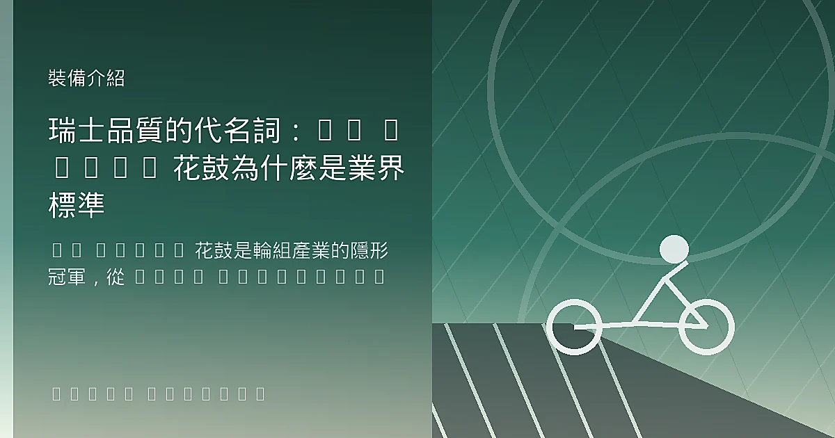 瑞士品質的代名詞：DT Swiss 花鼓為什麼是業界標準