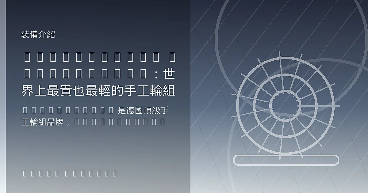 Lightweight Meilenstein：世界上最貴也最輕的手工輪組