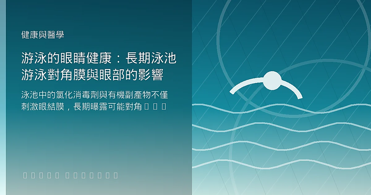 游泳的眼睛健康：長期泳池游泳對角膜與眼部的影響