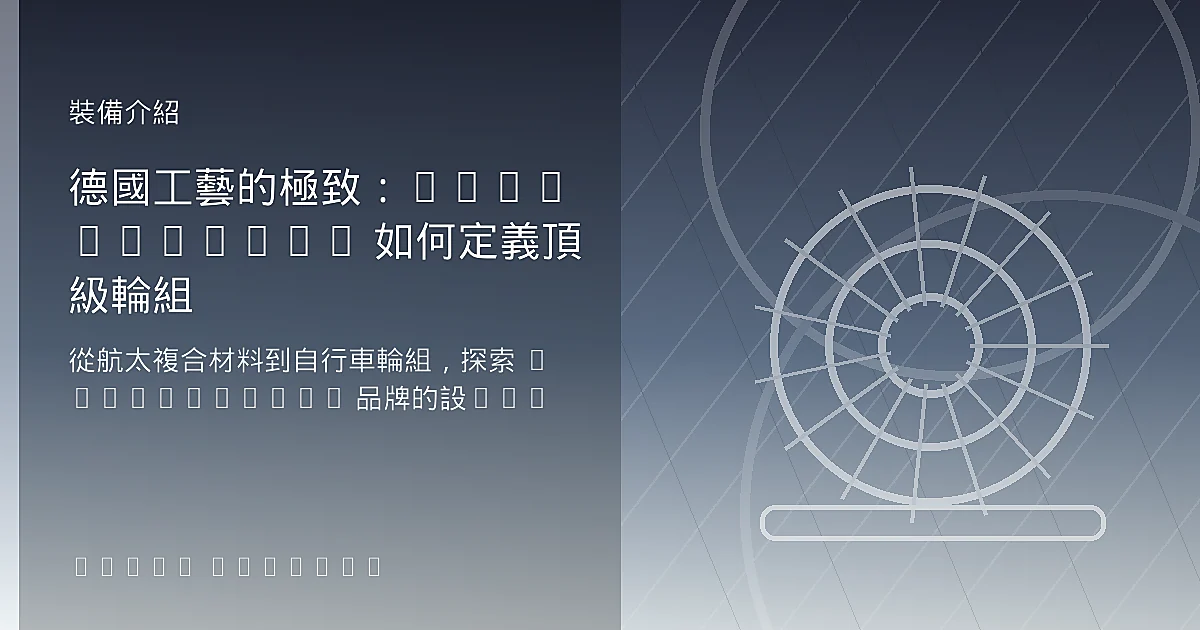 德國工藝的極致：Lightweight 如何定義頂級輪組