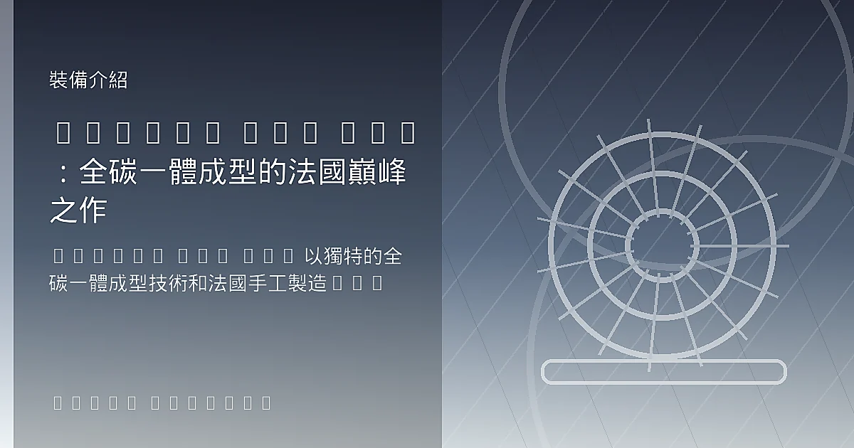 Corima MCC EVO：全碳一體成型的法國巔峰之作