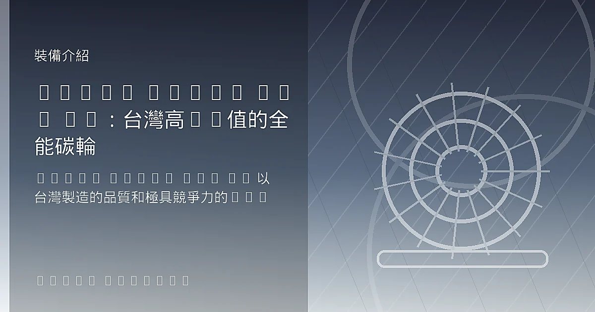 Token Konax Pro 52：台灣高CP值的全能碳輪