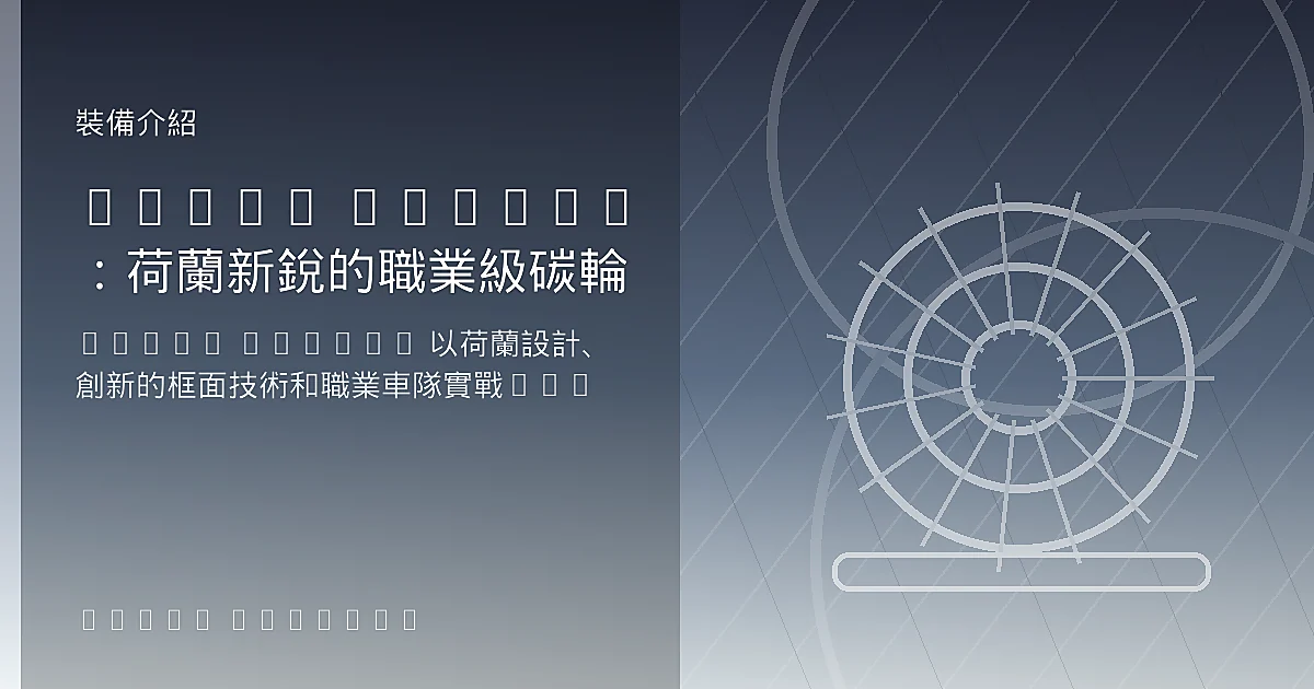 Scope Artech:荷蘭新銳的職業級碳輪