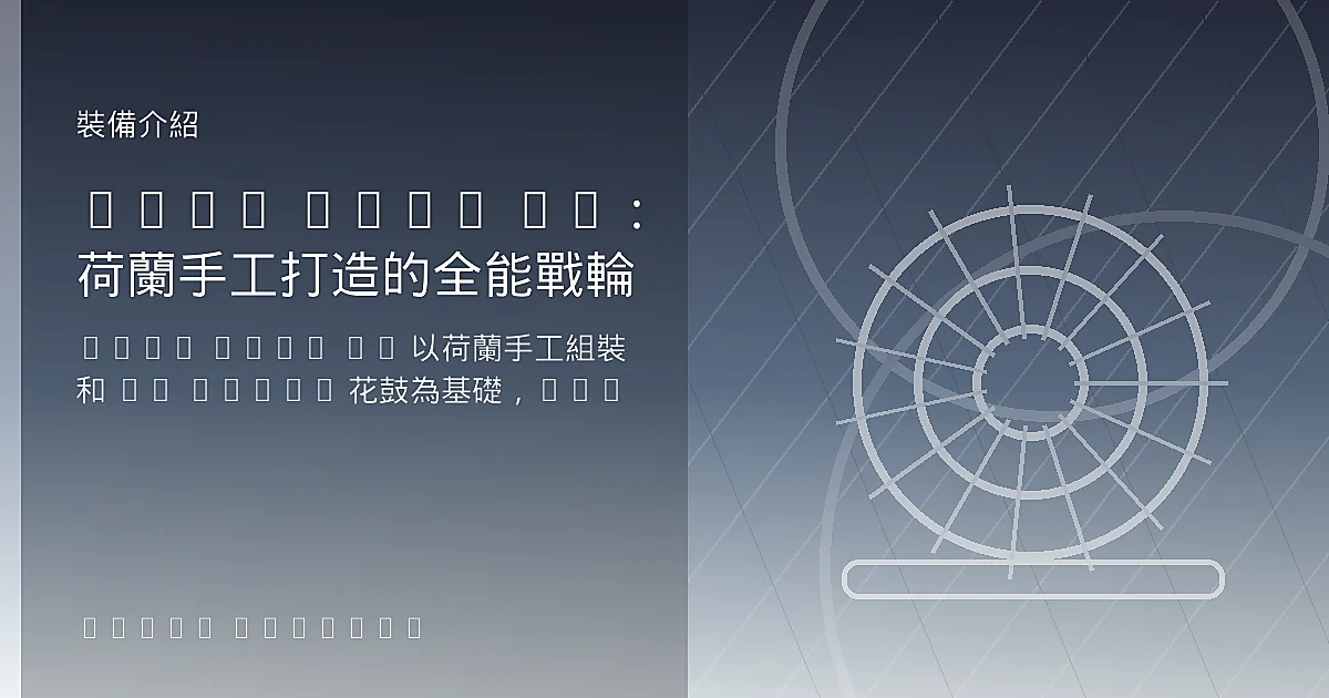 FFWD RYOT 55：荷蘭手工打造的全能戰輪