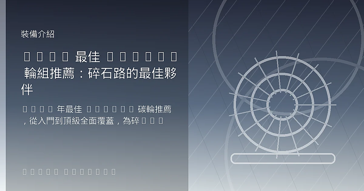 2026 最佳 Gravel 輪組推薦：碎石路的最佳夥伴