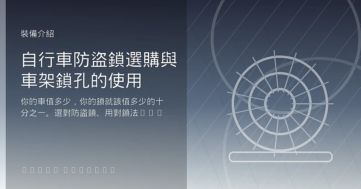 自行車防盜鎖選購與車架鎖孔的使用
