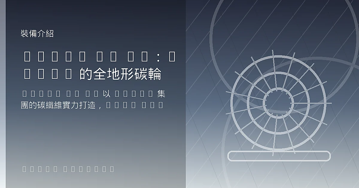 CADEX AR 35：Giant 的全地形碳輪