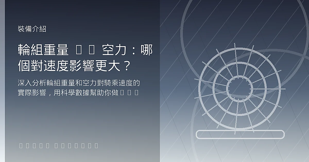 輪組重量 vs 空力：哪個對速度影響更大？