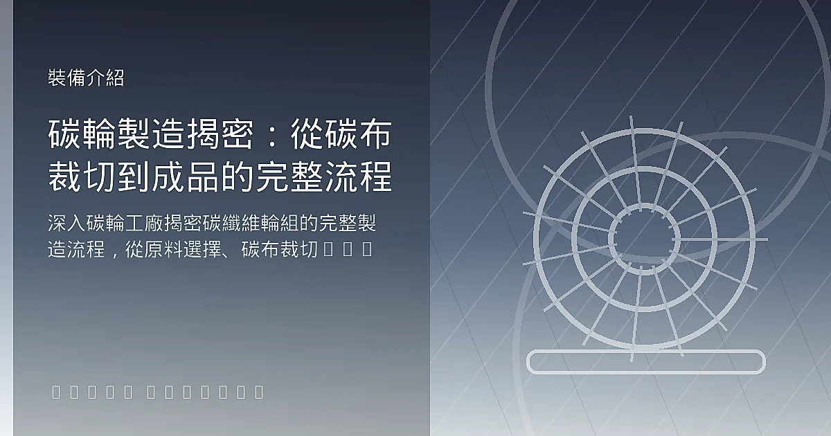 碳輪製造揭密：從碳布裁切到成品的完整流程