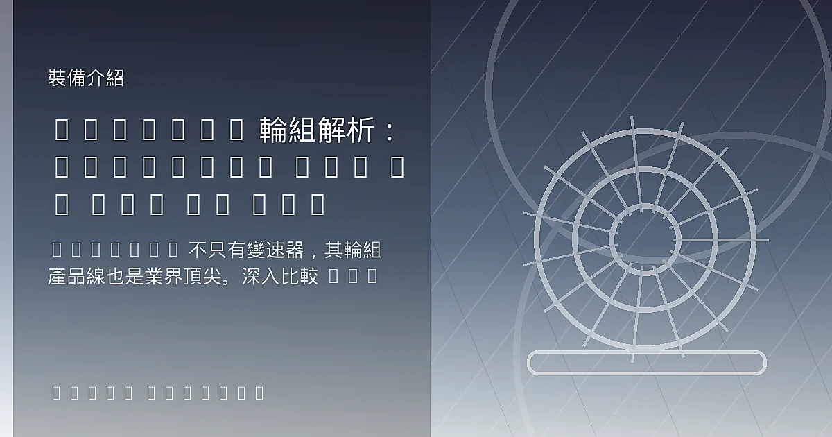 【Shimano 頂級輪組評測】Dura-Ace C50 vs C36 vs C60 框高、重量與爬坡/平路全能解析