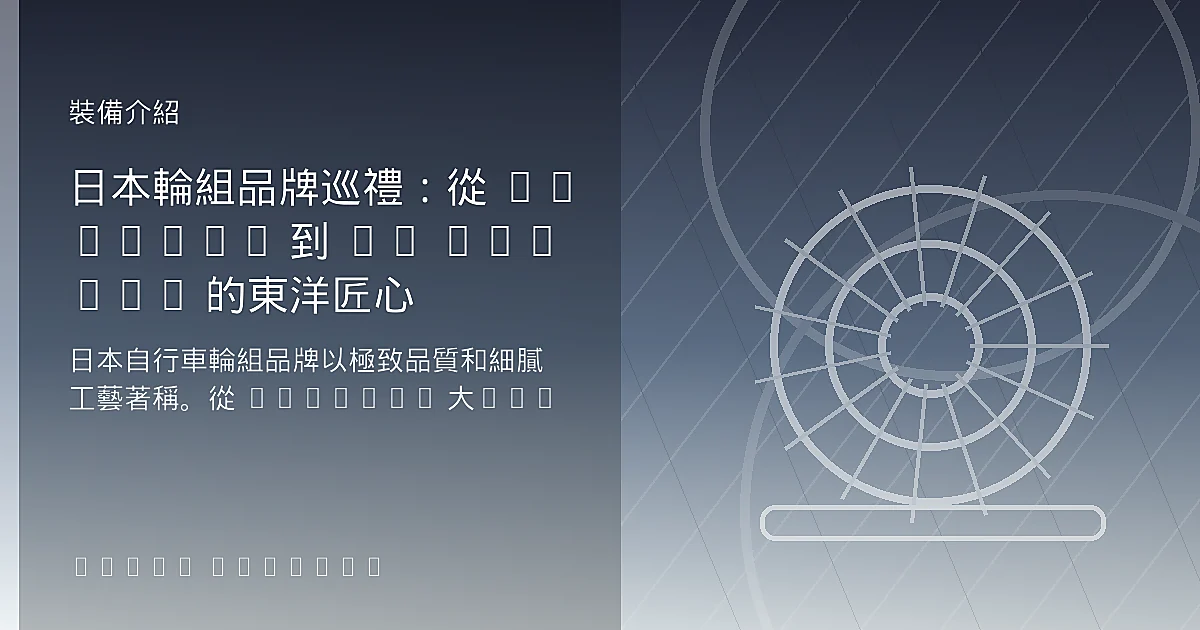 日本輪組品牌巡禮：從 Shimano 到 GS Astuto 的東洋匠心