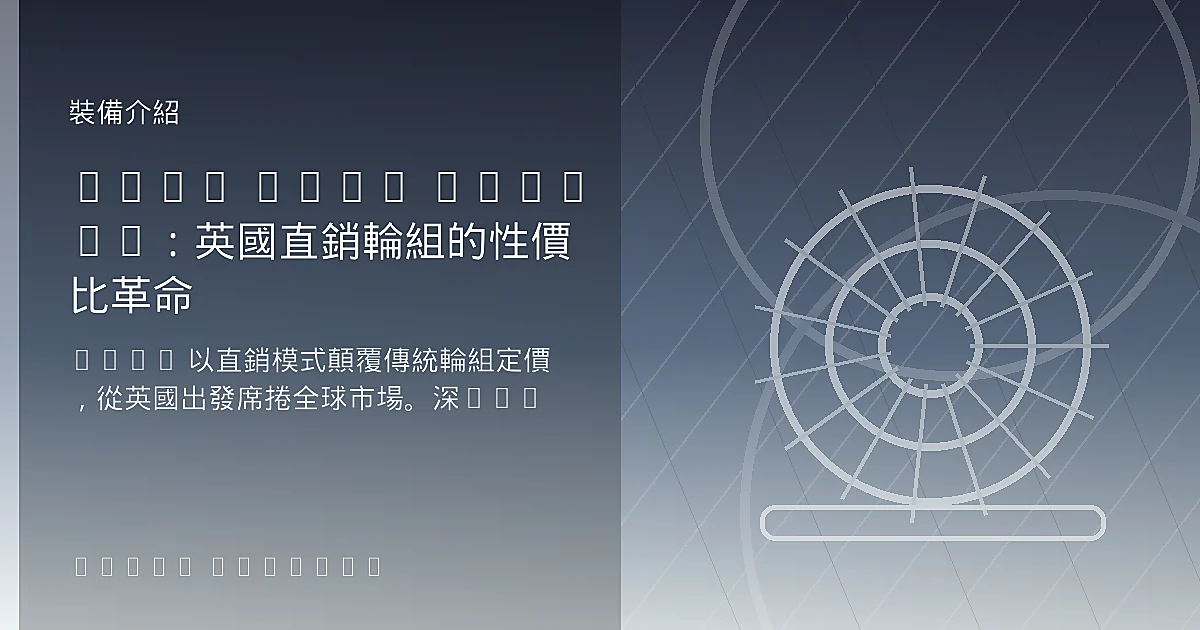 Hunt Bike Wheels：英國直銷輪組的性價比革命